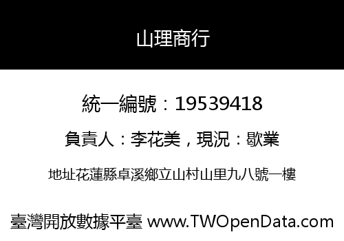 山理商行
