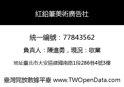 紅鉛筆美術廣告社