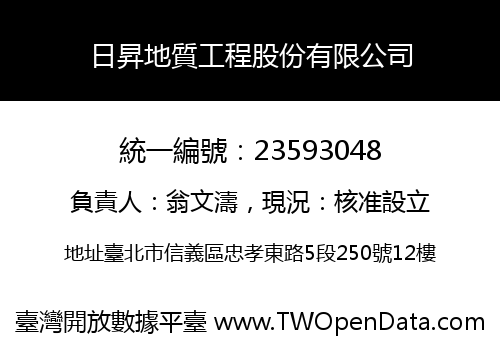 日昇地質工程股份有限公司