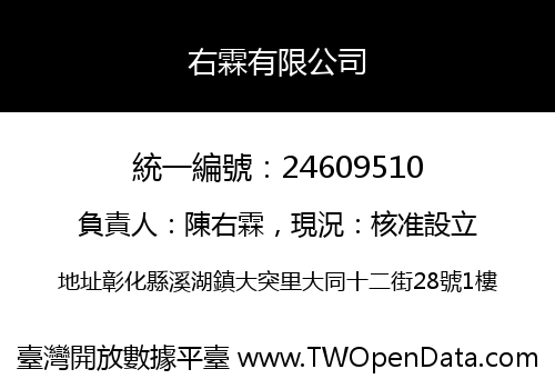 右霖有限公司