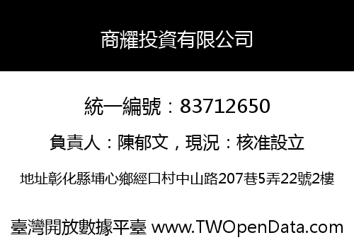 商耀投資有限公司