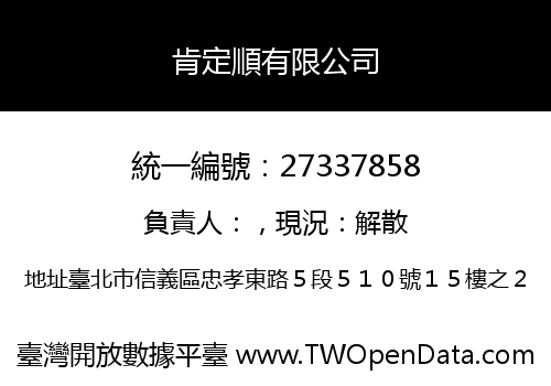 肯定順有限公司