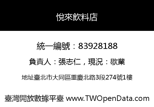 悅來飲料店