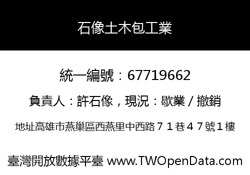 石像土木包工業