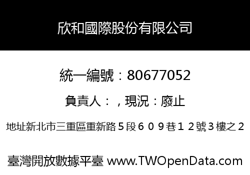 欣和國際股份有限公司