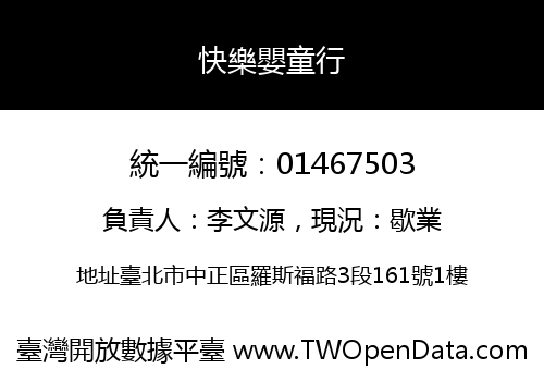快樂嬰童行