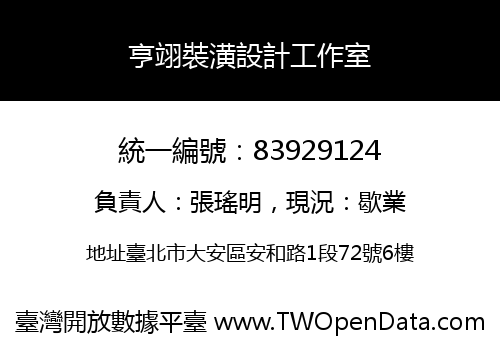 亨翊裝潢設計工作室