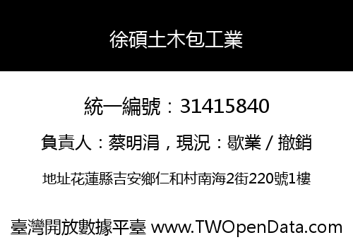 徐碩土木包工業