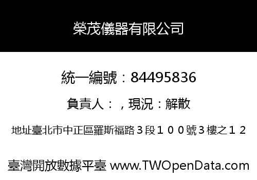 榮茂儀器有限公司