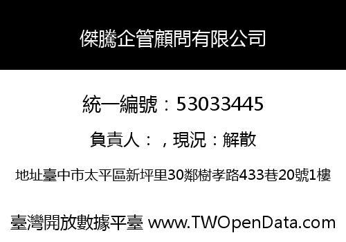 傑騰企管顧問有限公司