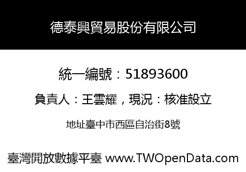 德泰興貿易股份有限公司
