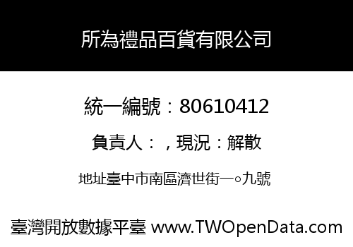 所為禮品百貨有限公司