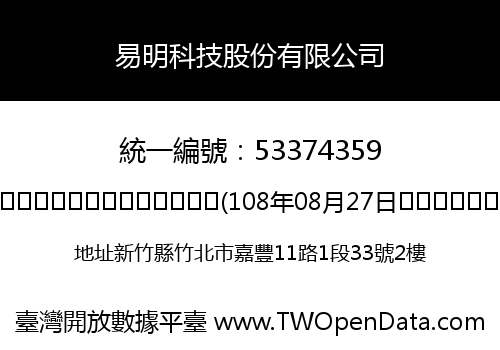 易明科技股份有限公司