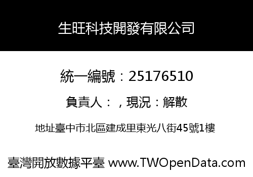 生旺科技開發有限公司