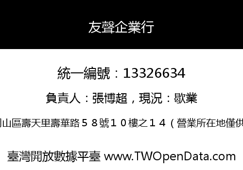 友聲企業行