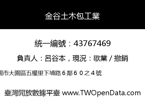 金谷土木包工業
