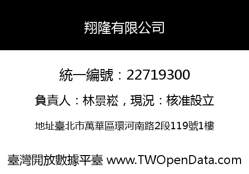 翔隆有限公司
