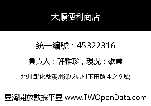 大順便利商店