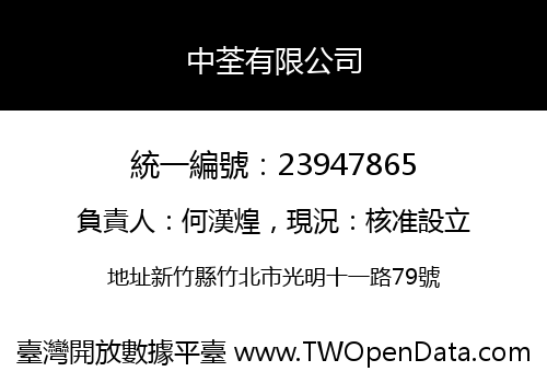 中荃有限公司