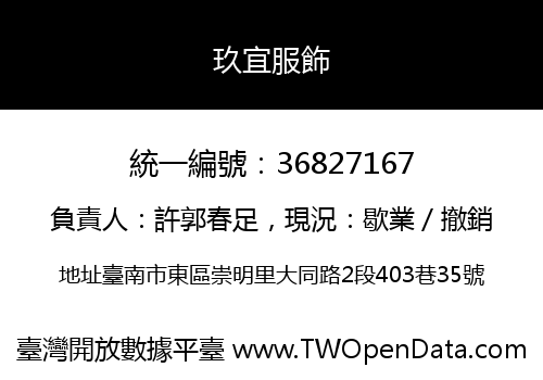 玖宜服飾