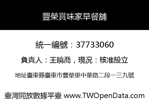 豐榮賞味家早餐舖