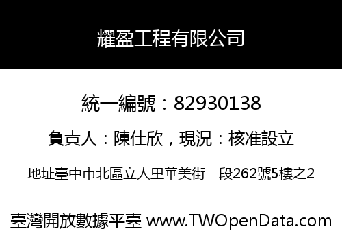 耀盈工程有限公司