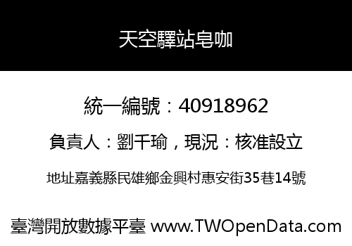 天空驛站皂咖