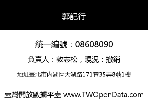 郭記行