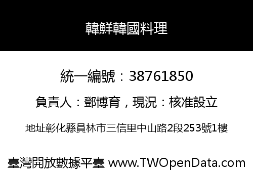 韓鮮韓國料理
