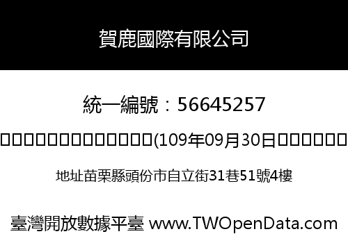 賀鹿國際有限公司