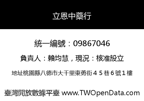 立恩中藥行