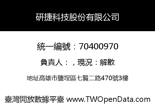 研捷科技股份有限公司