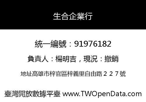 生合企業行