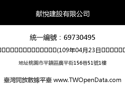 献悅建設有限公司
