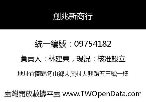 創兆新商行
