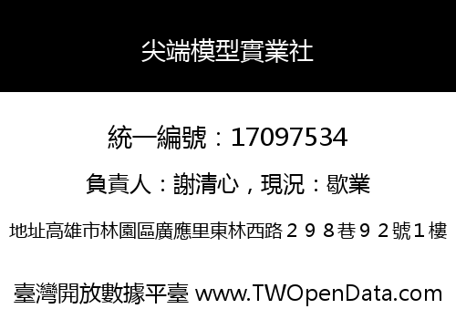 尖端模型實業社
