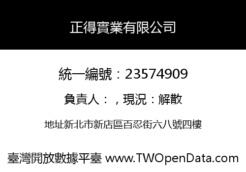 正得實業有限公司