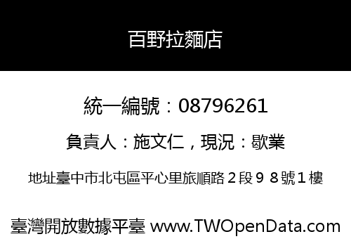 百野拉麵店