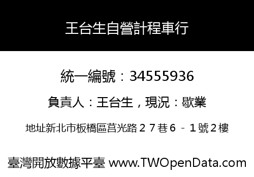 王台生自營計程車行