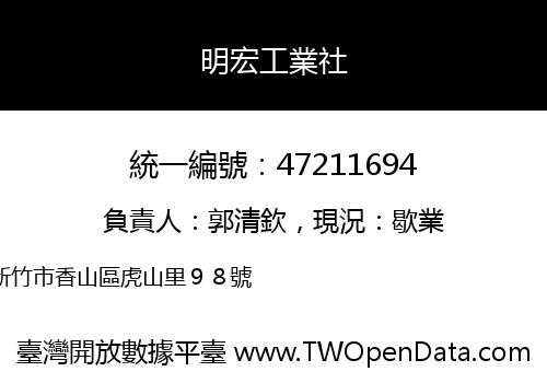 明宏工業社