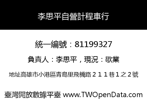 李思平自營計程車行