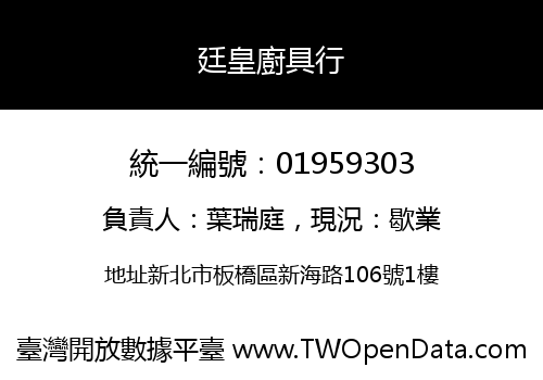 廷皇廚具行