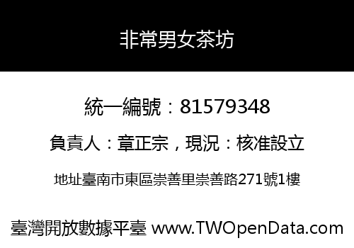 非常男女茶坊