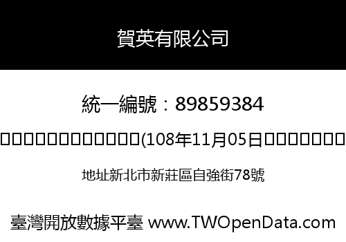 賀英有限公司