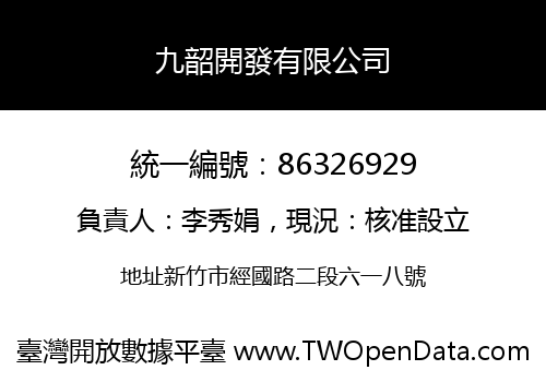九韶開發有限公司