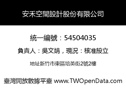安禾空間設計股份有限公司