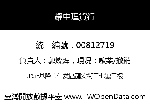 耀中理貨行