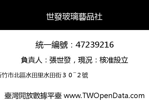 世發玻璃藝品社