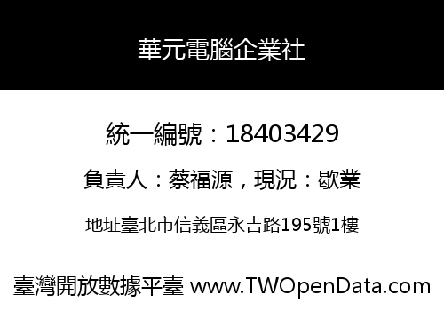 華元電腦企業社
