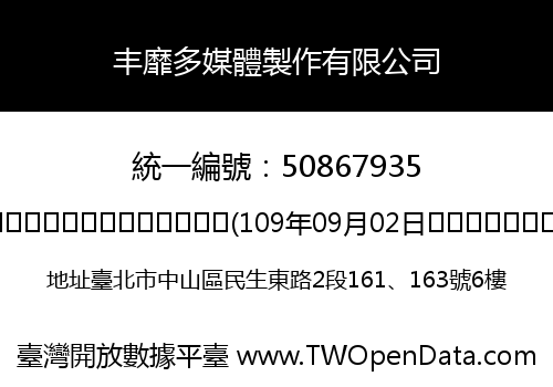 丰靡多媒體製作有限公司